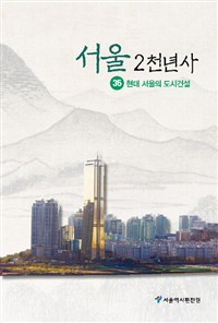 서울 2천년사. 35