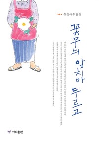 꽃무늬 앞치마 두르고  : 김정아 수필집