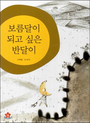 보름달이 되고 싶은 반달이 표지이미지