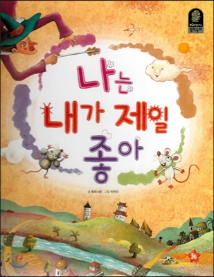 나는 내가 제일 좋아 표지이미지