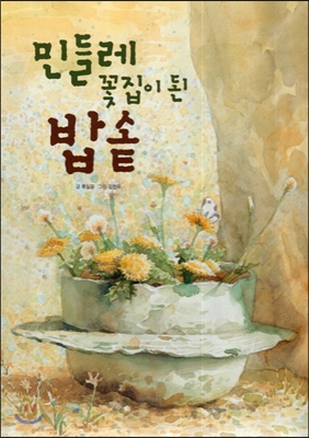 민들레 꽃집이 된 밥솥 표지이미지
