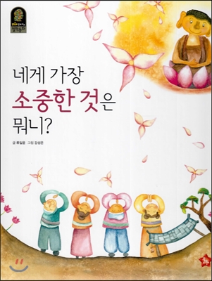네게 가장 소중한 것은 뭐니? 표지이미지