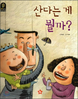 산다는 게 뭘까? 표지이미지