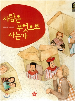 사람은 무엇으로 사는가 표지이미지