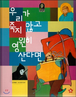 우리가 죽지 않고 영원히 산다면 표지이미지