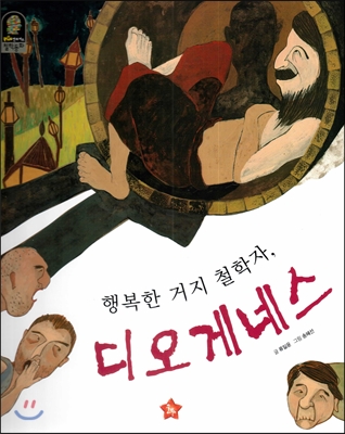 행복한 거지 철학자, 디오게네스 표지이미지