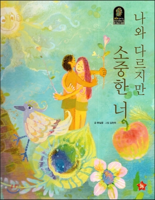 나와 다르지만 소중한 너 표지이미지