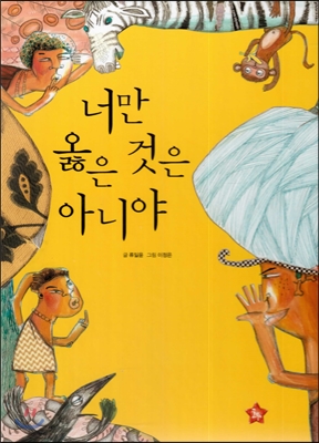 너만 옳은 것은 아니야 표지이미지
