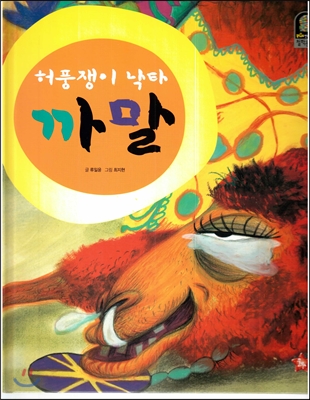 허풍쟁이 낙타 까말 표지이미지