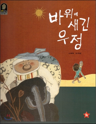 바위에 새긴 우정 표지이미지