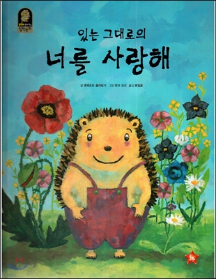 있는 그대로의 너를 사랑해 표지이미지