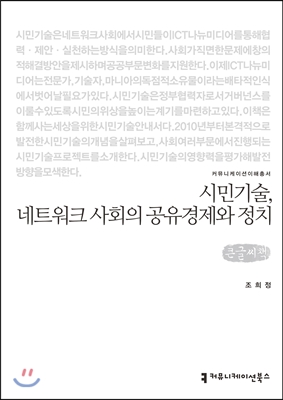 시민기술 네트워크 사회의 공유경제와 정치 : 큰글씨책