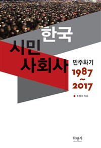 한국 시민 사회사 : 민주화기 1987~2017