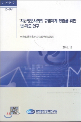 지능정보사회의 규범체계 정립을 위한 법·제도 연구 : 2016.12