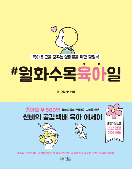 월화수목육아일 : 육아 퇴근을 꿈꾸는 엄마들을 위한 힐링북