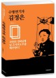 수령 연기자 김정은 :북한의 권력실체 당 조직지도부를 해부한다!