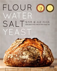 밀가루 물 소금 이스트  : 기본에 충실한 아티장 브레드와 피자의 새로운 표준