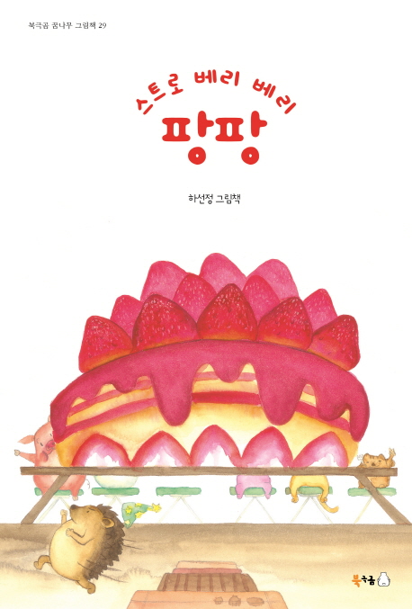 (오디오북)스트로베리베리팡팡=Strawberryberrypoppop:하선정그림책
