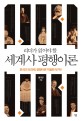 (<span>리</span><span>더</span>가 읽어야 할) 세계사 평행이론 : 한국의 16과제, 평행이론 적용한 첫 책!