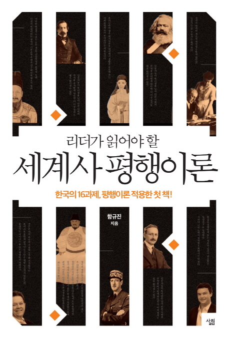 (리더가 읽어야 할)세계사 평행이론 : 한국의 16과제, 평행이론 적용한 첫 책! 