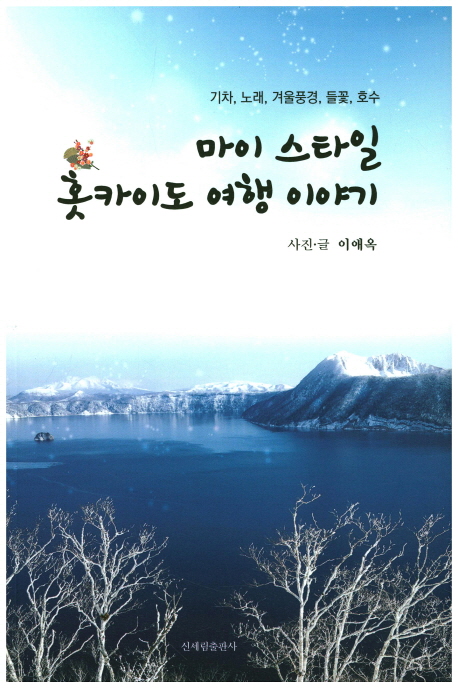 마이 스타일 홋카이도 여행 이야기 : 기차 노래 겨울풍경 들꽃 호수
