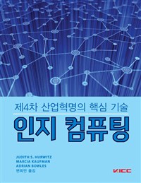 인지 컴퓨팅  : 제4차 산업혁명의 핵심 기술