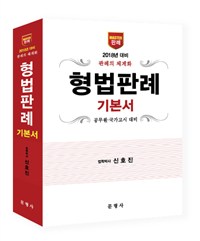 (2018년 대비)형법 판례 기본서 : 판례의 체계화 : 공무원·국가고시 대비