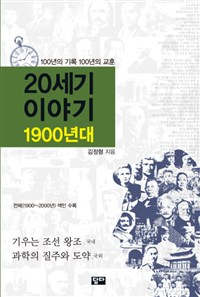 20세기 이야기  : 1900년대  : 기우는 조선 왕조(國內) 과학의 질주와 도약(國外)