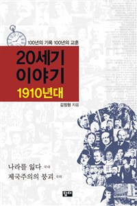 20세기 이야기  : 1910년대  : 나라를 잃다(國內) 제국주의의 붕괴(國外)