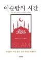 이슬람의 시간 : 이슬람의 역사 종교 정치 제대로 이해하기 