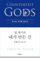 팀 켈러의 내가 만든 신 (하나님 자리를 훔치다)