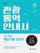 시대고시기획 관광통역안내사 2차 면접 핵심기출 100제 (2017)