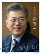 (문재인의) 운명 : 특별판