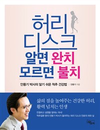 허리 디스크 알면 완치 모르면 불치  : 안풍기 박사의 알기 쉬운 척추 건강법