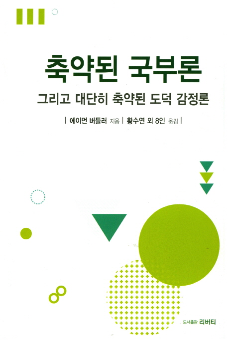 축약된 국부론  : 그리고 대단히 축약된 도덕 감정론