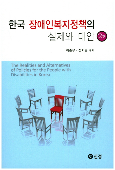 한국 장애인복지정책의 실제와 대안