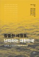 침몰한 세월호 난파하는 대한민국  : 압축적 근대화와 복합적 리스크