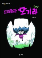 드라큘라 모기라 : [코믹/일상]  표지이미지