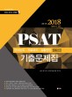 2018 Union PSAT 입법고시 기출문제집 - 제15판