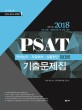 2018 Union PSAT 기출문제집 (5급 공채) - 5급 공채.국립외교원 및 견습 대비