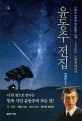 윤동주 전집 : 민족의 영원한 별 윤동주 탄생 100주년 스페셜 에디션