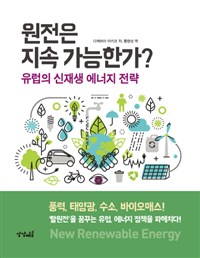 원전은 지속 가능한가? : 유럽의 신재생 에너지 전략