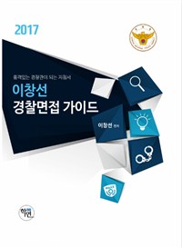 (2017) 이창선 경찰면접 가이드 : 품격있는 경찰관이 되는 지침서