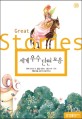 세계우수단편모음= Great short stories