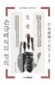 <span>손</span><span>금</span> 해석의 정석  : 당신도 수상학의 고수가 될 수 있다