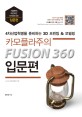 카모플라주의 fusion 360 : <span>입</span><span>문</span><span>편</span>