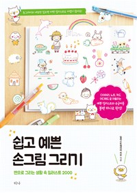 쉽고 예쁜 손그림 그리기 (펜으로 그리는 생활 속 일러스트 2000)
