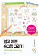쉽고 예쁜 손그림 그리기 (펜으로 그리는 생활 속 일러스트 2000)