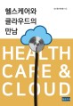 헬스케어와 클라우드의 만남  = Health care & cloud