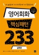 영어회화 핵심패턴 233  : 실력편  = Essential English patterns 233 : advanced